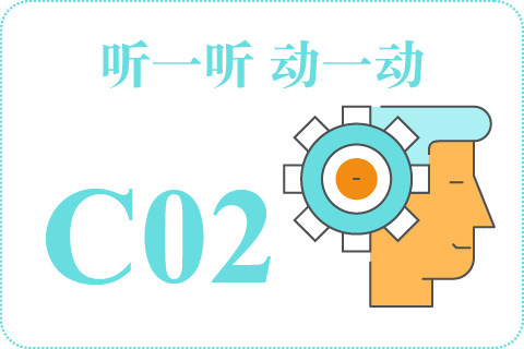 听一听 动一动C02