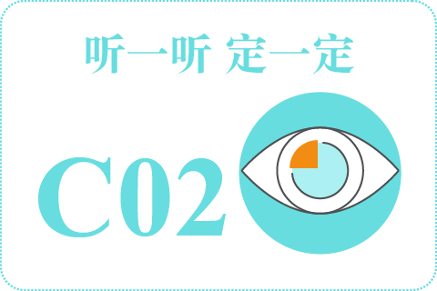 听一听 定一定C02