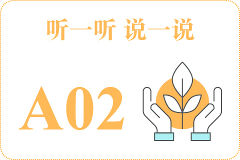 听一听 说一说A02