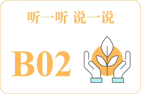 听一听 说一说B02