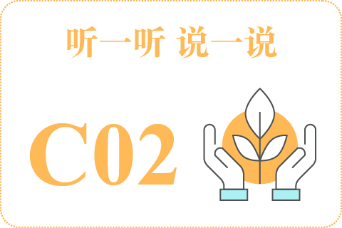 听一听 说一说C02
