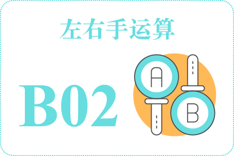 左右手运算 B02