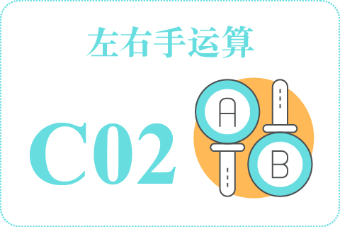 左右手运算 C02