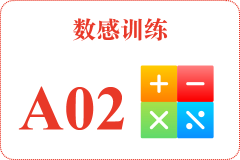 数感训练 A02