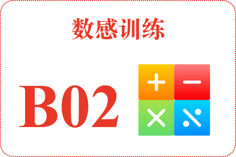 数感训练 B02