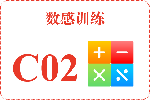 数感训练 C02