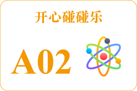 开心碰碰乐 A02
