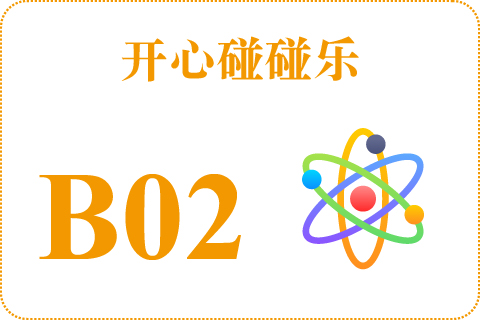 开心碰碰乐 B02