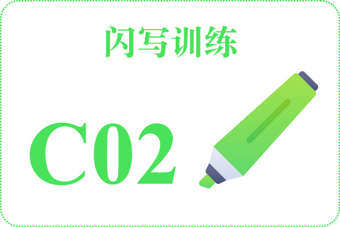 闪写训练 C02