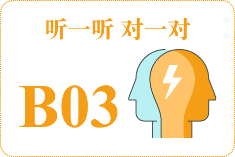 听一听 对一对B03
