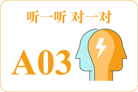 听一听 对一对A03
