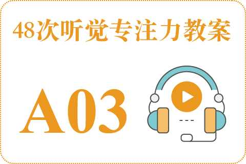 48次听觉教案A03