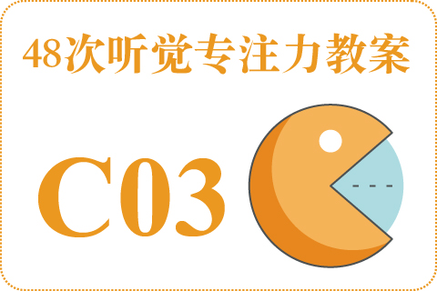 48次听觉教案C03