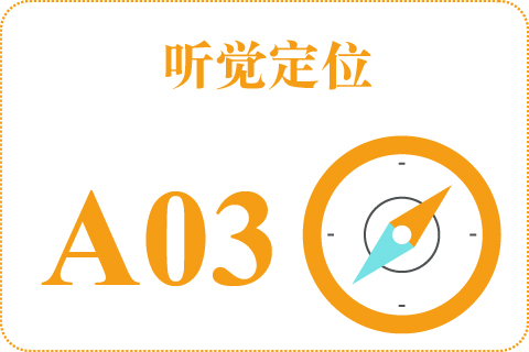 听觉定位 A03