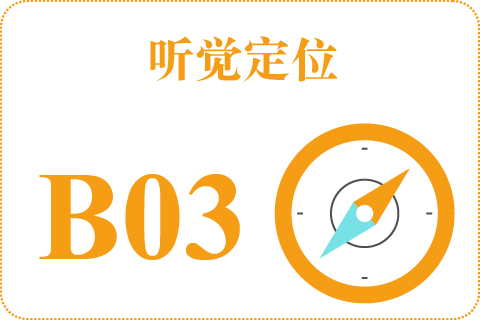 听觉定位 B03