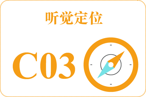 听觉定位 C03