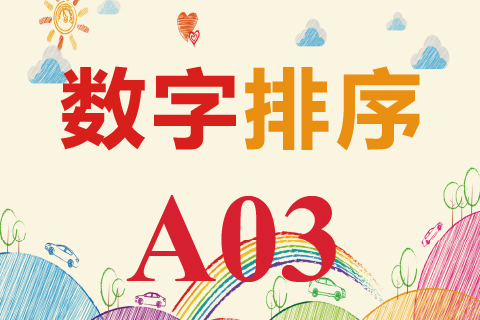 数字排序 A03