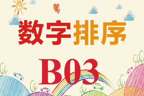 数字排序 B03