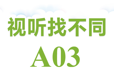 视听找不同 A03