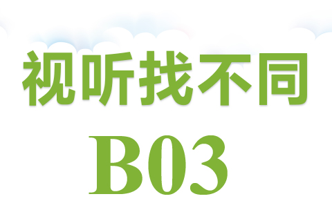 视听找不同 B03