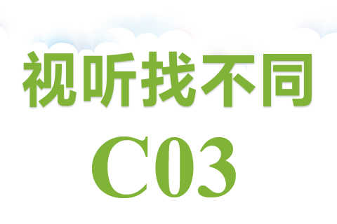 视听找不同 C03