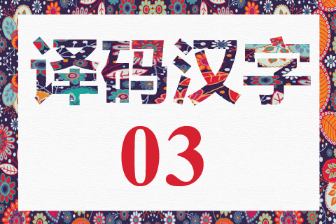 译码汉字 03