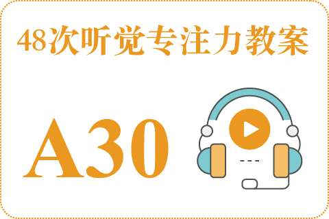 48次听觉教案A30