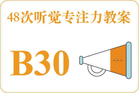 48次听觉教案B30