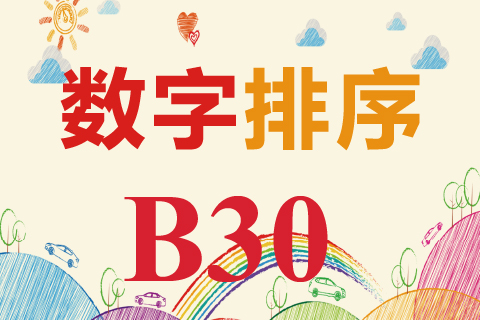 数字排序 B30