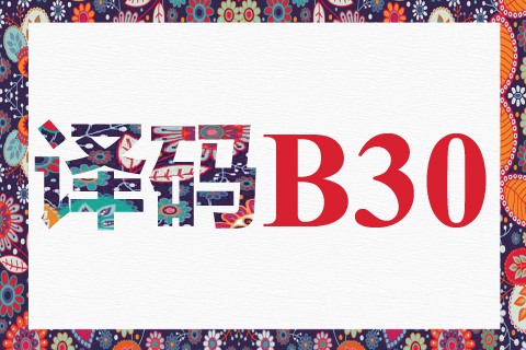 译码 B30