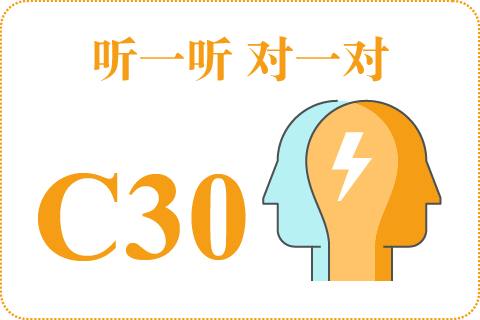 听一听 对一对C30