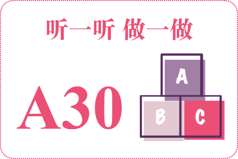 听一听 做一做A30