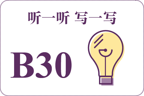 听一听 写一写B30