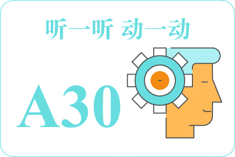 听一听 动一动A30