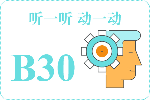 听一听 动一动B30