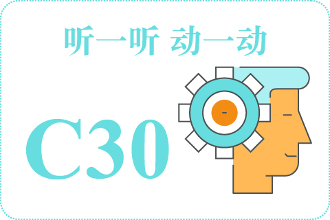 听一听 动一动C30