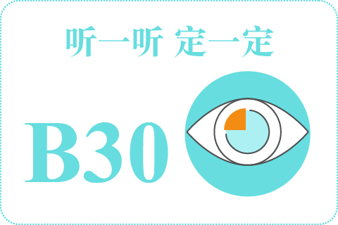 听一听 定一定B30