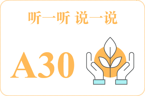 听一听 说一说A30