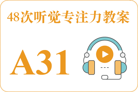 48次听觉教案A31