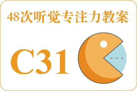 48次听觉教案C31