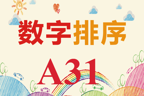 数字排序 A31