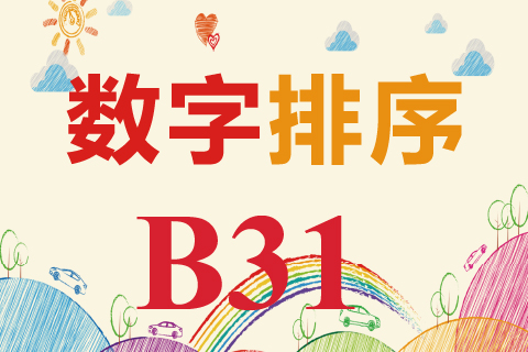 数字排序 B31