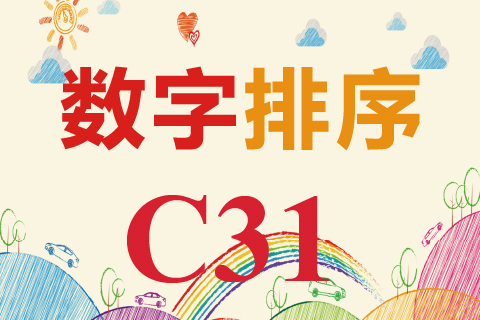 数字排序 C31