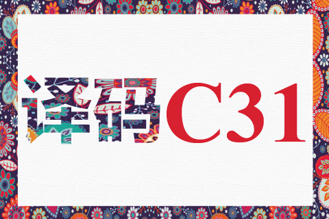 译码 C31