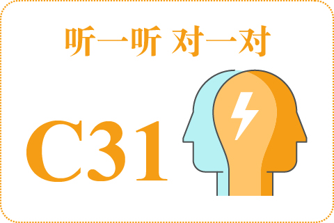 听一听 对一对C31
