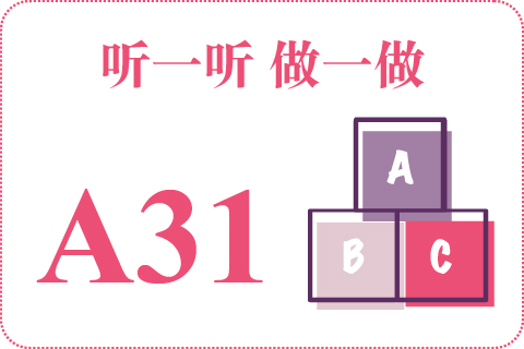 听一听 做一做A31