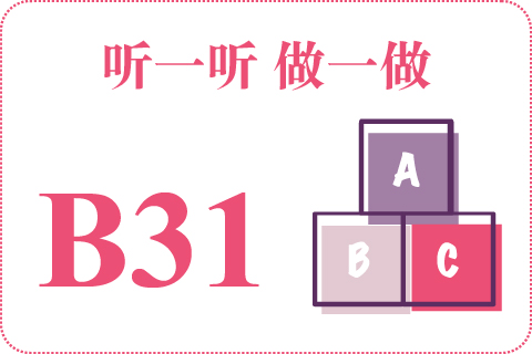 听一听 做一做B31