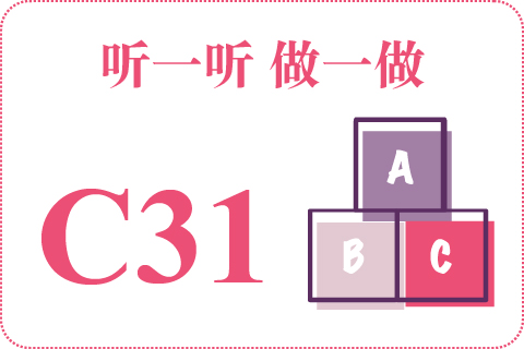 听一听 做一做C31