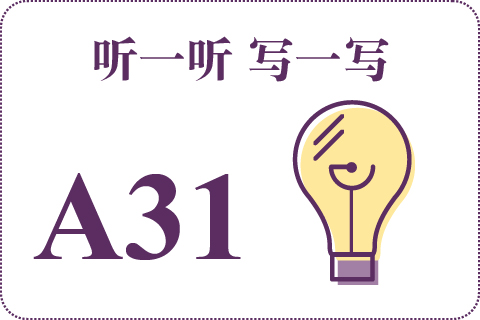 听一听 写一写A31