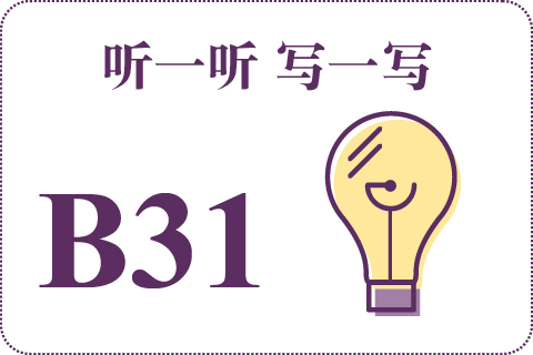 听一听 写一写B31